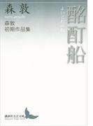 酩酊船　森敦初期作品集(講談社文芸文庫)
