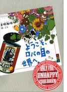 ようこそ、ロバの目の世界へ。(講談社BOX)