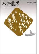 わが切抜帖より　昔の東京(講談社文芸文庫)