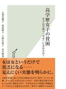 高学歴女子の貧困～女子は学歴で「幸せ」になれるか？～(光文社新書)