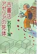 古書店アゼリアの死体(光文社文庫)