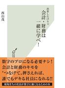 出世したけりゃ　会計・財務は一緒に学べ！(光文社新書)