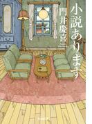 小説あります(光文社文庫)