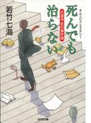死んでも治らない～大道寺圭の事件簿～(光文社文庫)