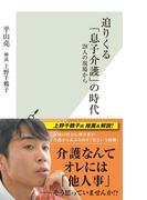 迫りくる「息子介護」の時代～２８人の現場から～(光文社新書)