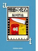 憎悪の化石～鬼貫警部事件簿～(光文社文庫)