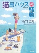 猫島ハウスの騒動(光文社文庫)