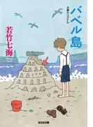 バベル島(光文社文庫)
