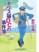 ポリス猫ＤＣの事件簿(光文社文庫)