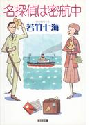 名探偵は密航中(光文社文庫)
