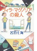 ヴィラ・マグノリアの殺人(光文社文庫)