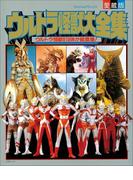 ウルトラ怪獣大全集(超全集)