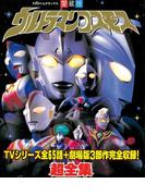 ウルトラマンコスモス超全集(超全集)