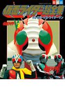 仮面ライダー超全集　１号・２号・Ｖ３・ライダーマン(超全集)