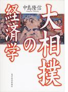 大相撲の経済学