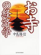 お寺の経済学
