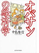 オバサンの経済学