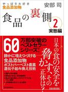 食品の裏側２　実態編