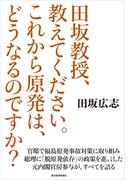 田坂教授、教えてください。これから原発は、どうなるのですか？