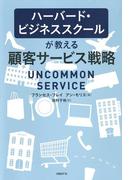 ハーバード・ビジネススクールが教える顧客サービス戦略
