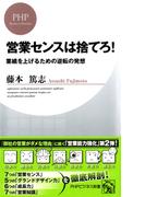 営業センスは捨てろ！(PHPビジネス新書)