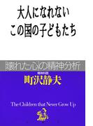 大人になれないこの国の子どもたち