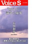 “核のゴミ”論争の虚妄 【Voice S】(Voice S)