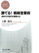 勝てる！ 戦略営業術(PHPビジネス新書)