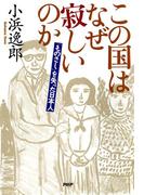 この国はなぜ寂しいのか