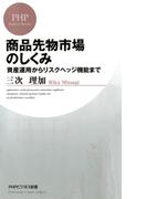商品先物市場のしくみ(PHPビジネス新書)
