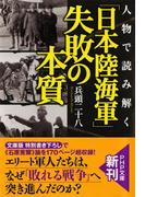 人物で読み解く 「日本陸海軍」失敗の本質(PHP文庫)