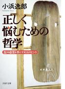 正しく悩むための哲学(PHP文庫)