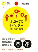 はじめてのトポロジー(PHPサイエンスワールド新書)