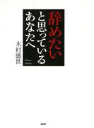 辞めたいと思っているあなたへ