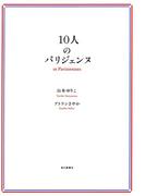 １０人のパリジェンヌ