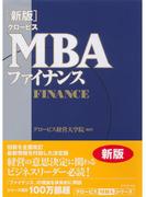 ［新版］グロービスMBAファイナンス