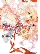 絶望のクロージアス(ダンガン・コミックス)