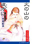 タルカス伝（５）　火の山の彼方に