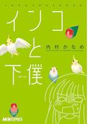 インコと下僕(マジキューコミックス)