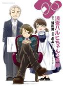 涼宮ハルヒちゃんの憂鬱(9)(角川コミックス・エース)