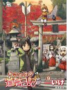 ねこむすめ道草日記（９）(RYU COMICS)