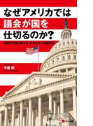なぜアメリカでは議会が国を仕切るのか?
