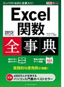 できるポケット Excel関数全事典 2013／2010／2007対応