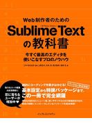 Web制作者のためのSublime Textの教科書