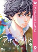 アオハライド 9(マーガレットコミックスDIGITAL)
