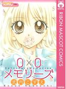 0×0メモリーズ(りぼんマスコットコミックスDIGITAL)