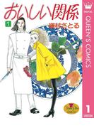 おいしい関係 1(クイーンズコミックスDIGITAL)