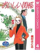 おいしい関係 4(クイーンズコミックスDIGITAL)