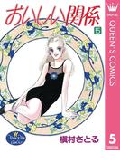 おいしい関係 5(クイーンズコミックスDIGITAL)