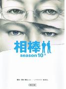 相棒　season10（下）(朝日新聞出版)